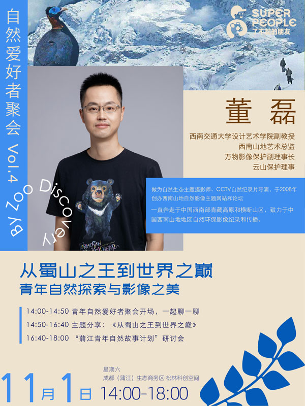 自然爱好者年度聚会